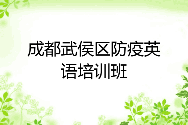 成都武侯区防疫英语培训班