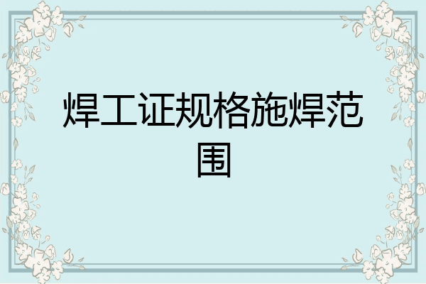 焊工证规格施焊范围