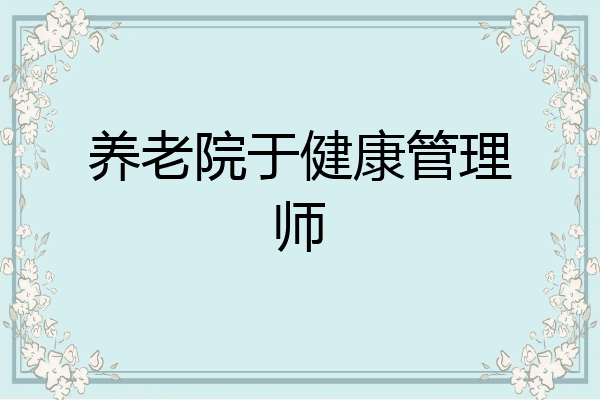 养老院于健康管理师