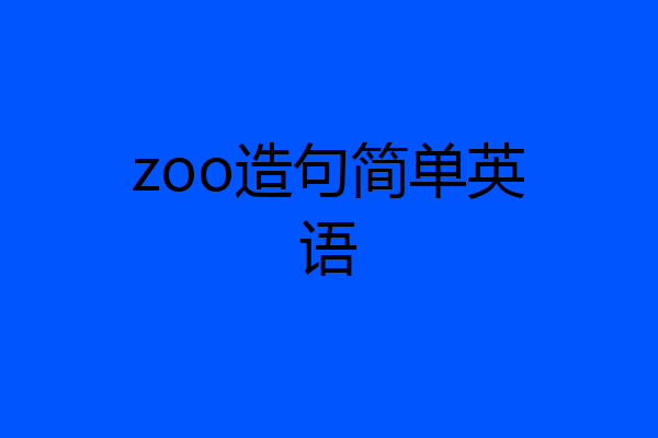 zoo造句简单英语