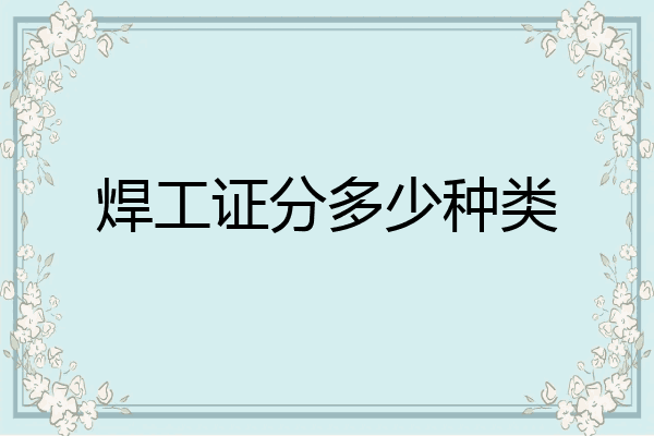 焊工证分多少种类