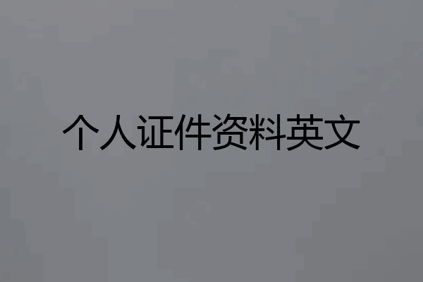 个人证件资料英文
