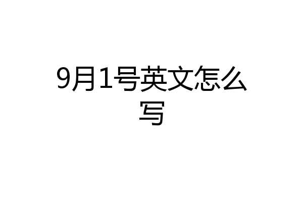 9月1号英文怎么写