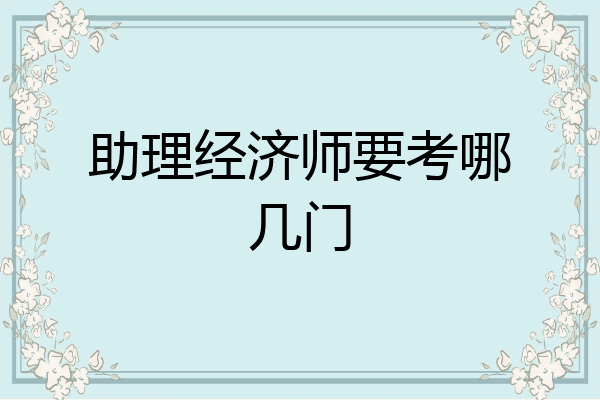 助理经济师要考哪几门