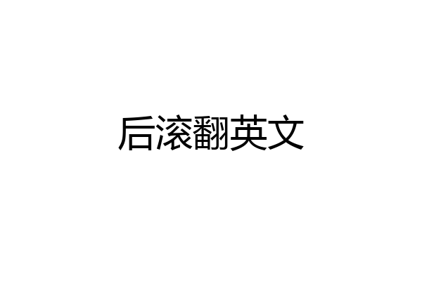 后滚翻英文