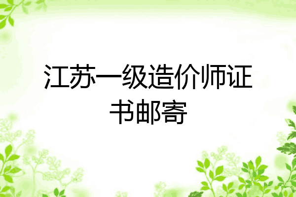 江苏一级造价师证书邮寄