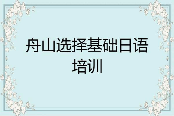 舟山选择基础日语培训