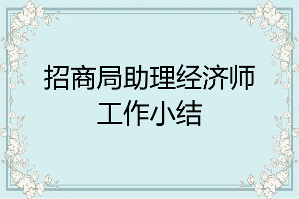 招商局助理经济师工作小结