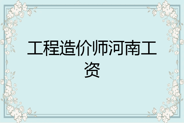 工程造价师河南工资