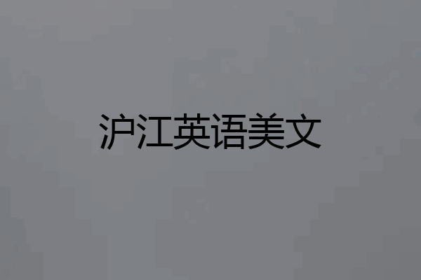 沪江英语美文