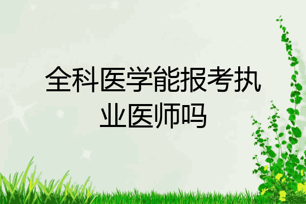 全科医学能报考执业医师吗