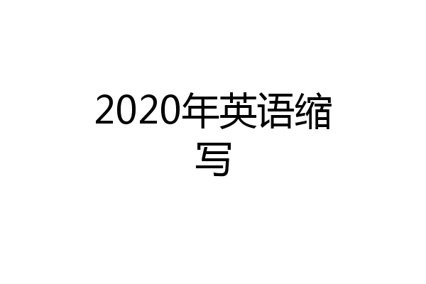2020年英语缩写