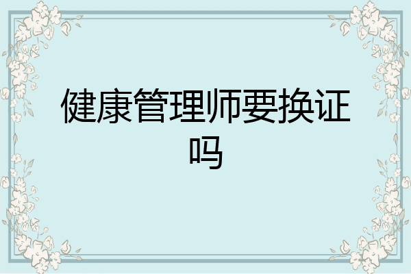 健康管理师要换证吗