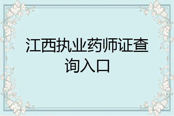 江西执业药师证查询入口