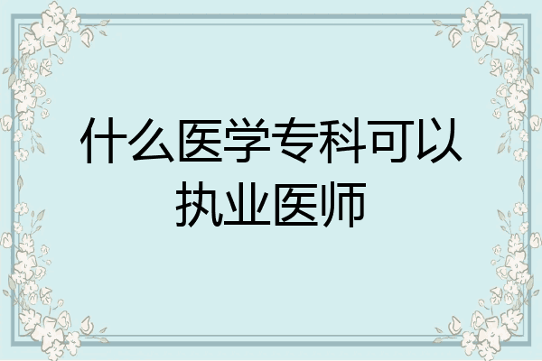 什么医学专科可以执业医师