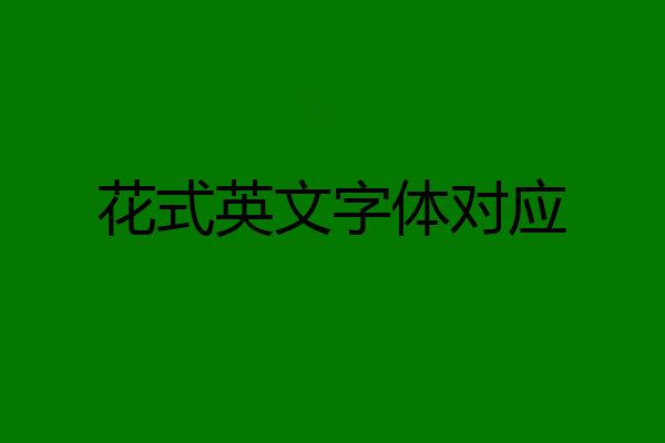 花式英文字体对应