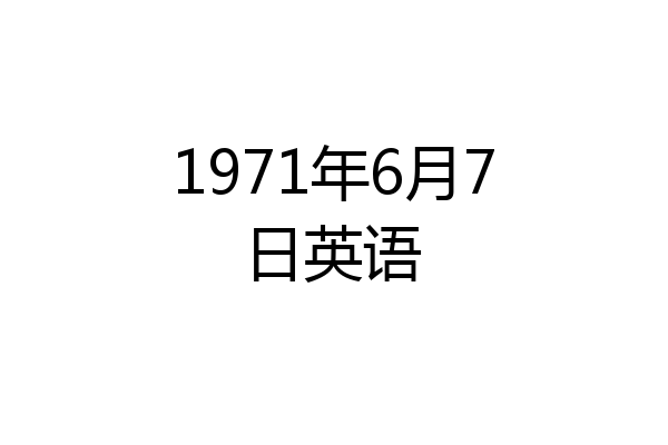 1971年6月7日英语