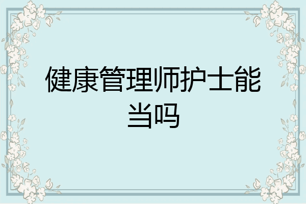 健康管理师护士能当吗