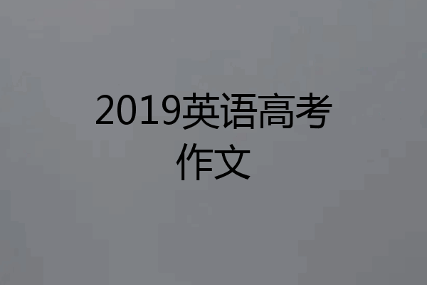 2019英语高考作文