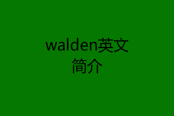 walden英文简介