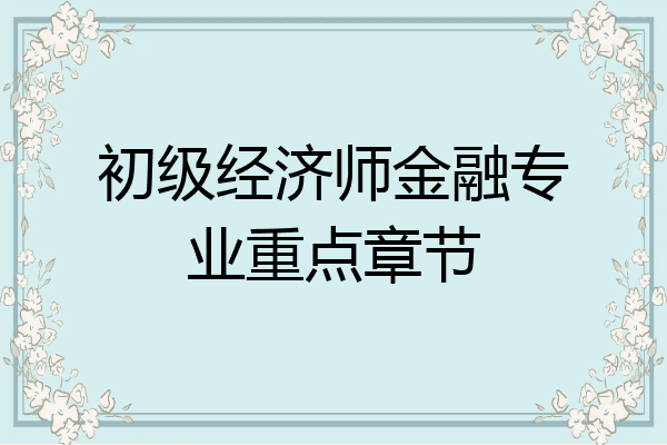 初级经济师金融专业重点章节