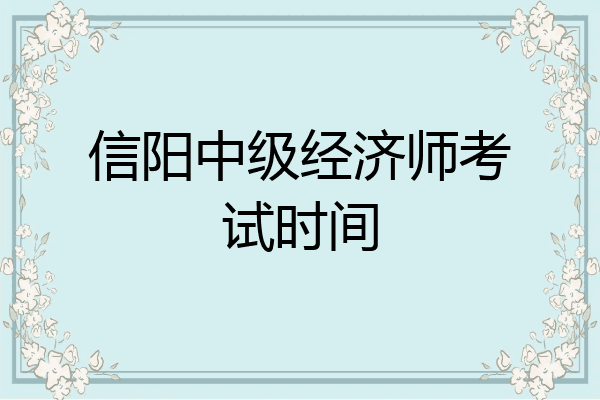 信阳中级经济师考试时间