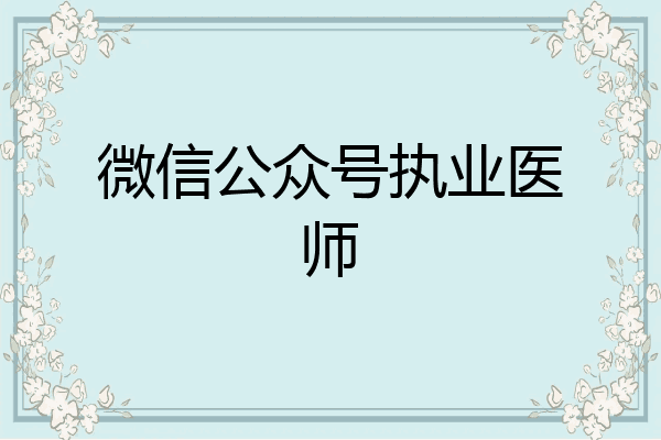 微信公众号执业医师