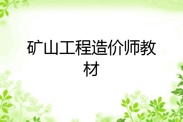 矿山工程造价师教材