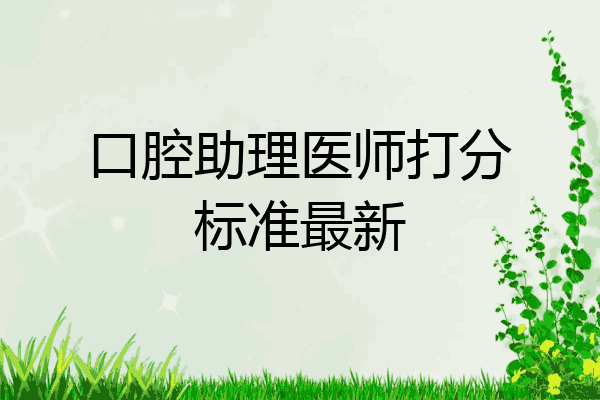 口腔助理医师打分标准最新