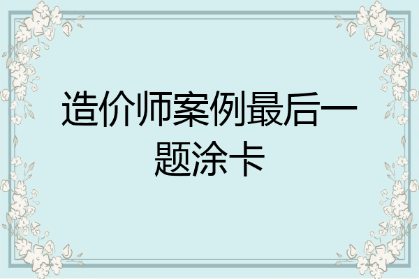 造价师案例最后一题涂卡