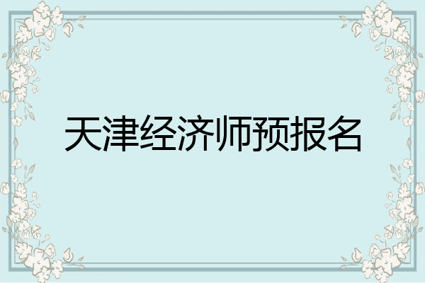 天津经济师预报名