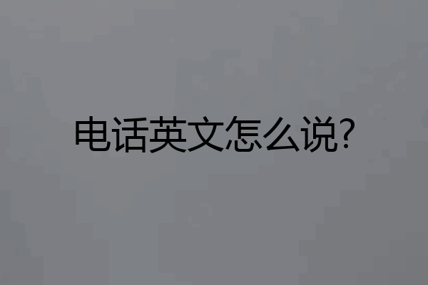电话英文怎么说?