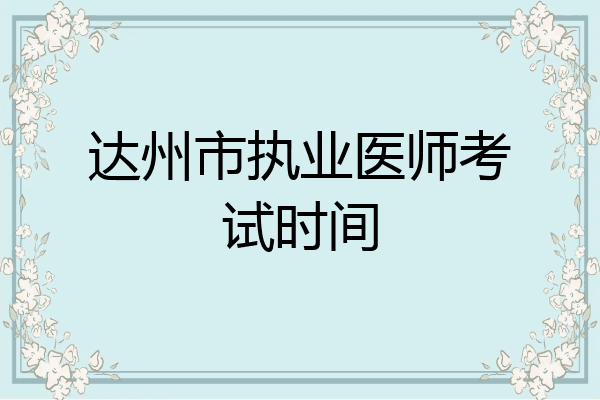 达州市执业医师考试时间