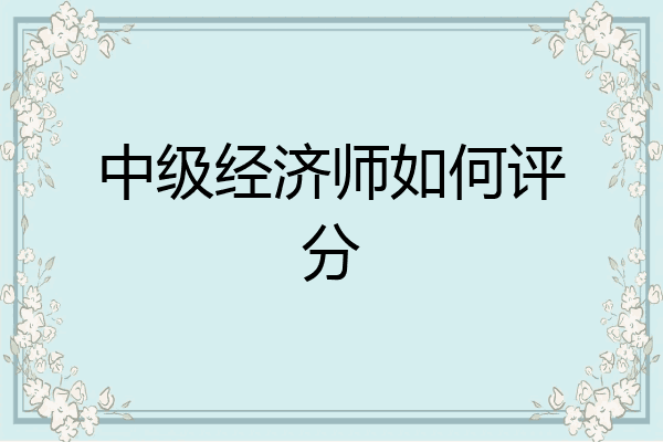 中级经济师如何评分