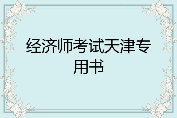 经济师考试天津专用书