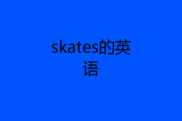 skates的英语