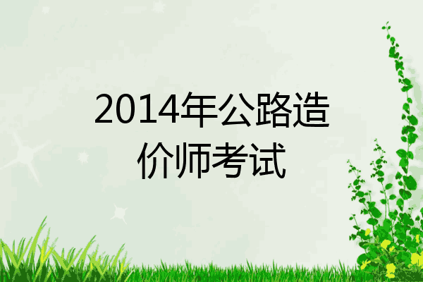 2014年公路造价师考试