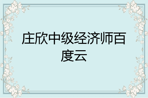 庄欣中级经济师百度云