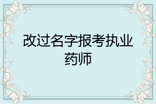 改过名字报考执业药师