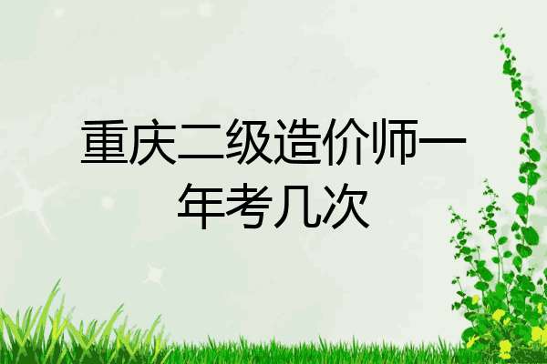 重庆二级造价师一年考几次