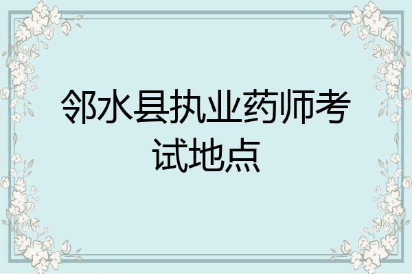 邻水县执业药师考试地点