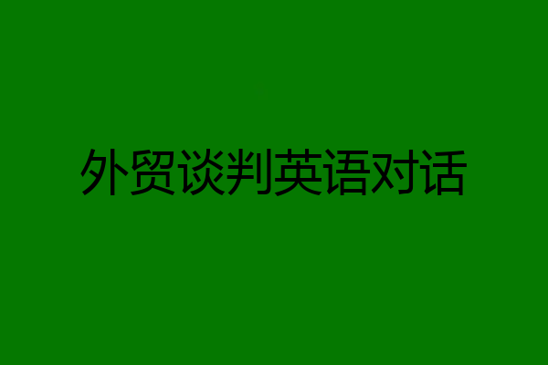 外贸谈判英语对话