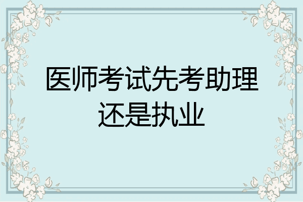 医师考试先考助理还是执业