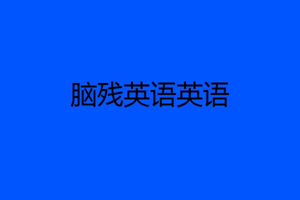 脑残英语英语