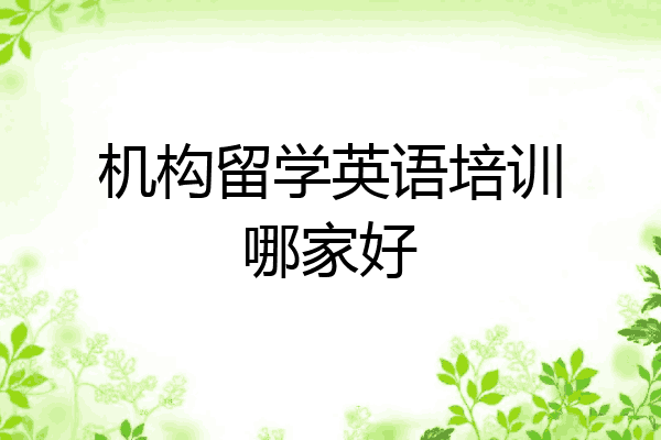 机构留学英语培训哪家好