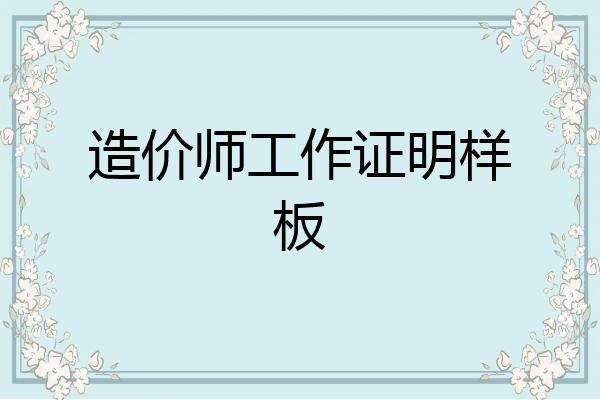 造价师工作证明样板