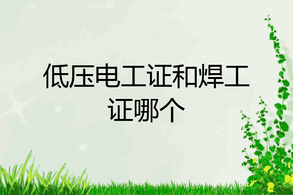 低压电工证和焊工证哪个