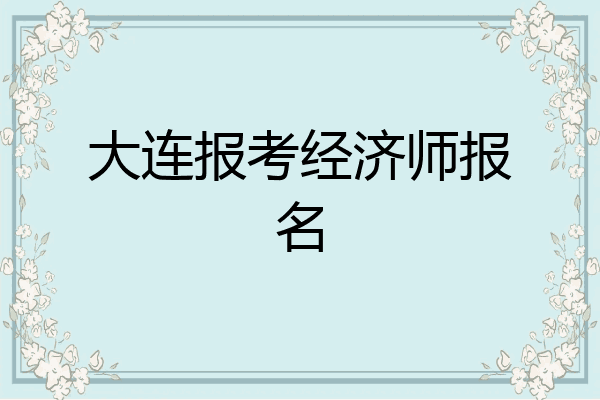 大连报考经济师报名