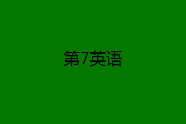 第7英语