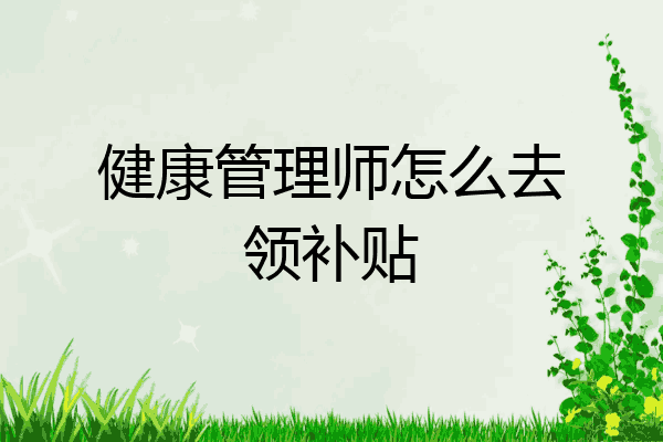 健康管理师怎么去领补贴